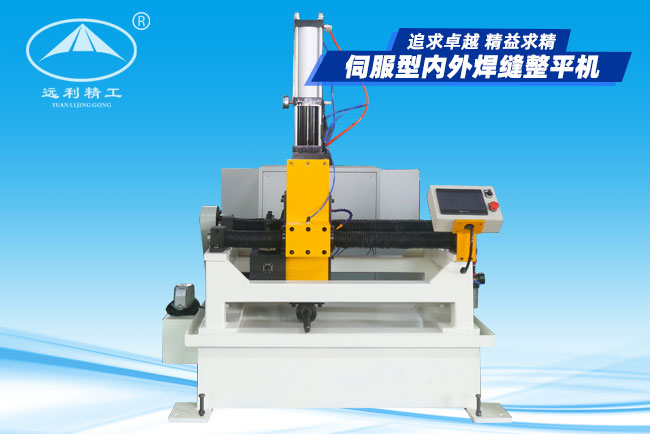 北京伺服型內外焊縫整平機