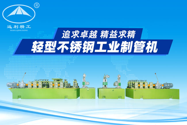 北京輕型不銹鋼工業管制管機