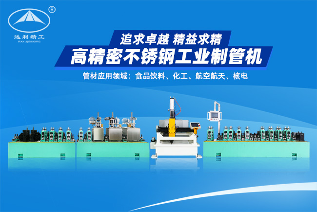 上海高精密不銹鋼工業制管機（預留整平、固